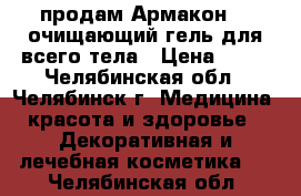 продам Армакон 05 очищающий гель для всего тела › Цена ­ 80 - Челябинская обл., Челябинск г. Медицина, красота и здоровье » Декоративная и лечебная косметика   . Челябинская обл.